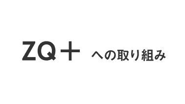 ZQ＋への取り組み