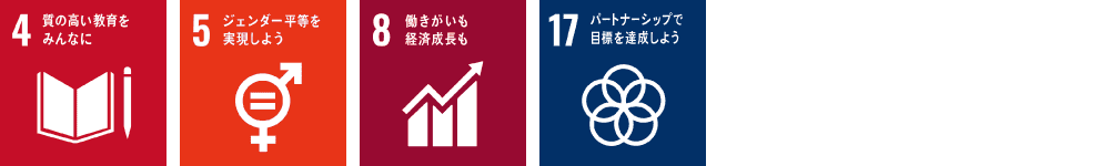 「未来を生み出す人材をつくる」に関連するSDGsの目標アイコン